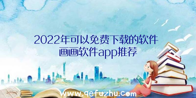 2022年可以免费下载的软件